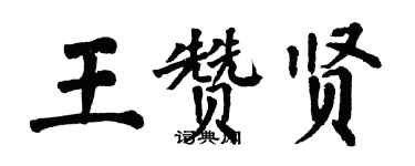 翁闓運王贊賢楷書個性簽名怎么寫