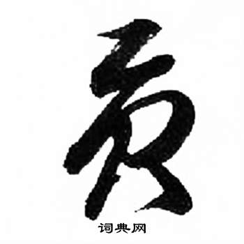 千字文中來楚生的寫法