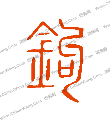 說文解字寫的鉤