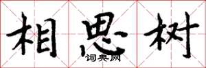 周炳元相思樹楷書怎么寫