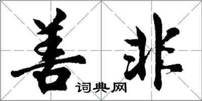 胡問遂善非行書怎么寫