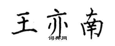 何伯昌王亦南楷書個性簽名怎么寫