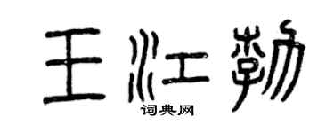 曾慶福王江勃篆書個性簽名怎么寫