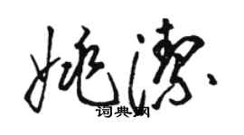 駱恆光姚潔草書個性簽名怎么寫