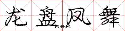 龐中華龍盤鳳舞行書怎么寫