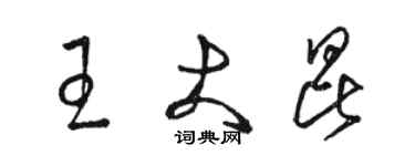 駱恆光王大昆草書個性簽名怎么寫