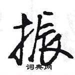 王旻寫的硬筆行書振