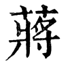 𨐌在康熙字典中的解釋_𨐌康熙字典