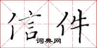 黃華生信件楷書怎么寫