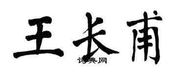 翁闓運王長甫楷書個性簽名怎么寫