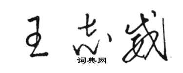 駱恆光王志威草書個性簽名怎么寫