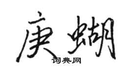 駱恆光庚蝴行書個性簽名怎么寫