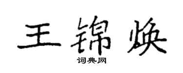 袁強王錦煥楷書個性簽名怎么寫
