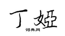 王正良丁婭行書個性簽名怎么寫