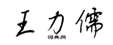 王正良王力儒行書個性簽名怎么寫