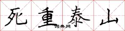 侯登峰死重泰山楷書怎么寫