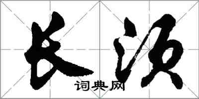 胡問遂長須行書怎么寫