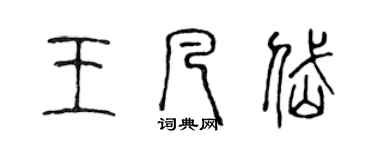 陳聲遠王凡岱篆書個性簽名怎么寫