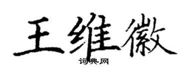 丁謙王維徽楷書個性簽名怎么寫