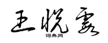 曾慶福王悅霞草書個性簽名怎么寫