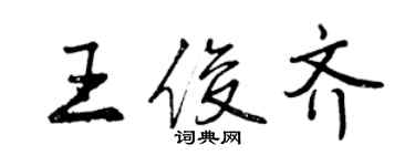 曾慶福王俊齊行書個性簽名怎么寫