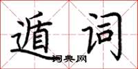荊霄鵬遁詞楷書怎么寫