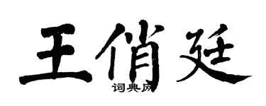 翁闓運王俏廷楷書個性簽名怎么寫