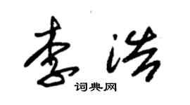 朱錫榮李浩草書個性簽名怎么寫