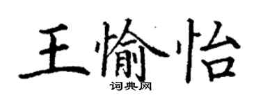 丁謙王愉怡楷書個性簽名怎么寫