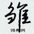 蕭草書怎么寫好看_蕭硬筆草書書法_蕭鋼筆草書字帖