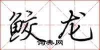 荊霄鵬鮫龍行書怎么寫