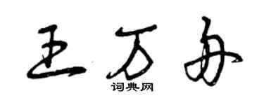 曾慶福王萬舟草書個性簽名怎么寫