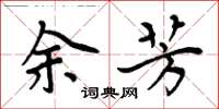 周炳元余芳楷書怎么寫
