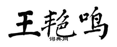 翁闓運王艷鳴楷書個性簽名怎么寫