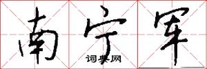 南寧軍怎么寫好看