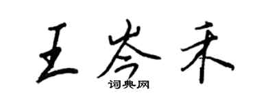 王正良王岑禾行書個性簽名怎么寫