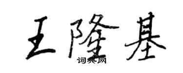 王正良王隆基行書個性簽名怎么寫