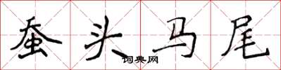 侯登峰蠶頭馬尾楷書怎么寫