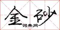 龐中華金砂行書怎么寫