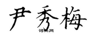 丁謙尹秀梅楷書個性簽名怎么寫