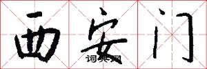 西安門怎么寫好看