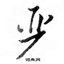 鄧散木寫的硬筆行書嚴