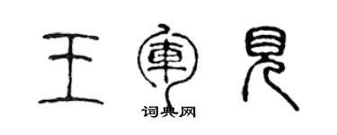 陳聲遠王軍見篆書個性簽名怎么寫