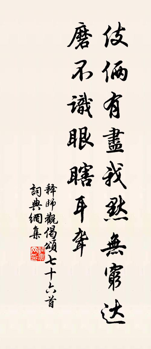 釋師觀偈頌七十六首書法作品欣賞