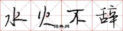 段相林水火不辭行書怎么寫