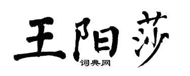 翁闓運王陽莎楷書個性簽名怎么寫