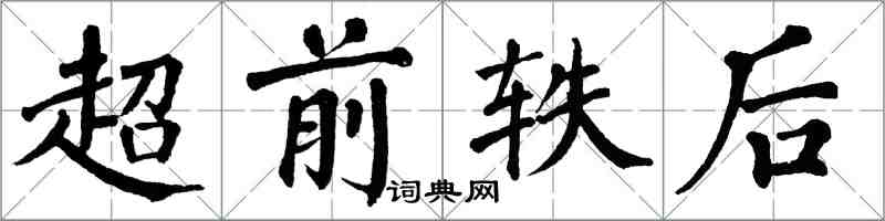 翁闓運超前軼後楷書怎么寫