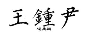 何伯昌王鍾尹楷書個性簽名怎么寫