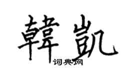 何伯昌韓凱楷書個性簽名怎么寫
