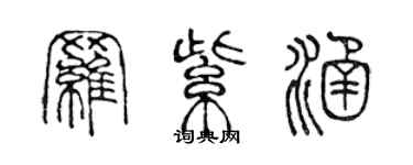 陳聲遠羅紫涵篆書個性簽名怎么寫